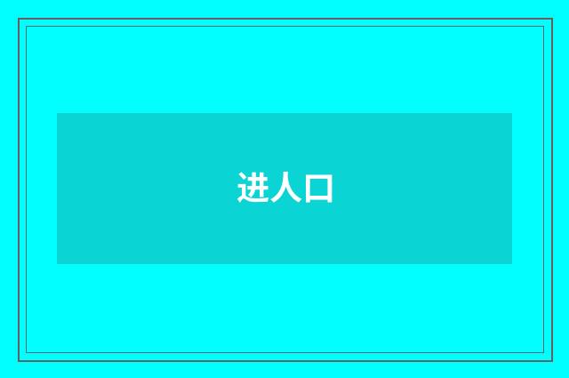 进人口