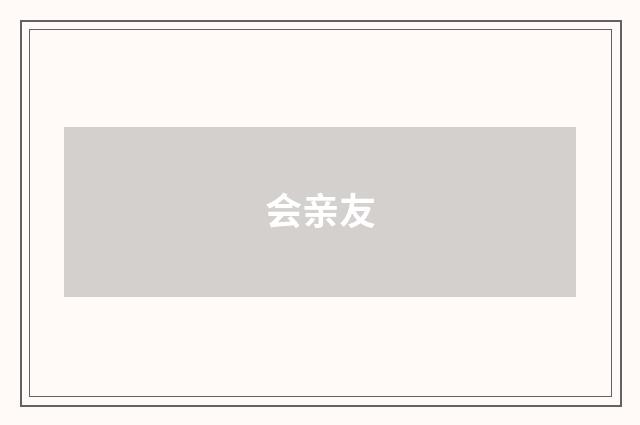 会亲友