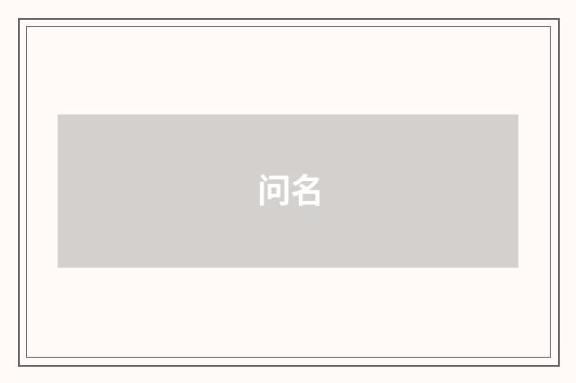 问名
