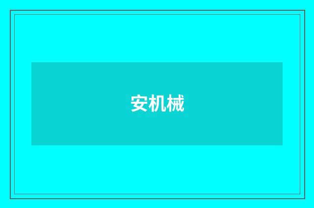 安机械