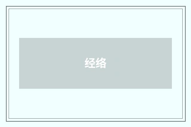 经络