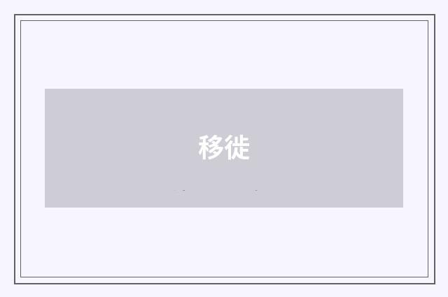 移徙