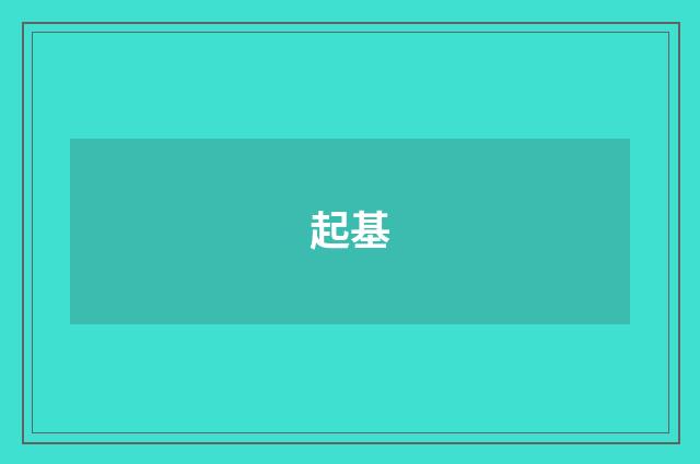 起基