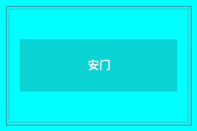 安门