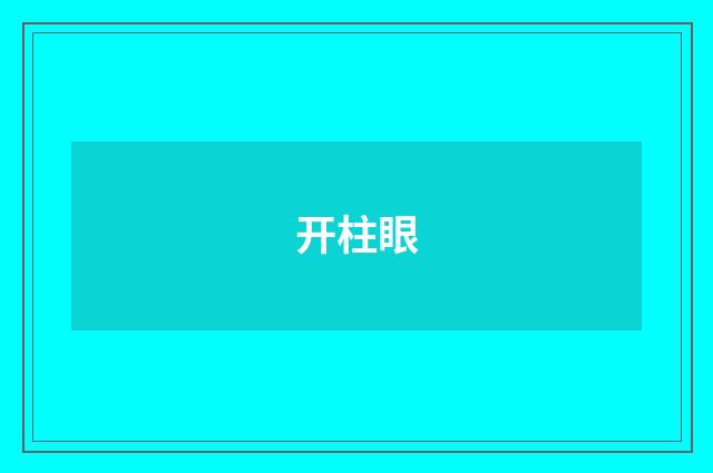 开柱眼
