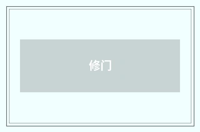 修门