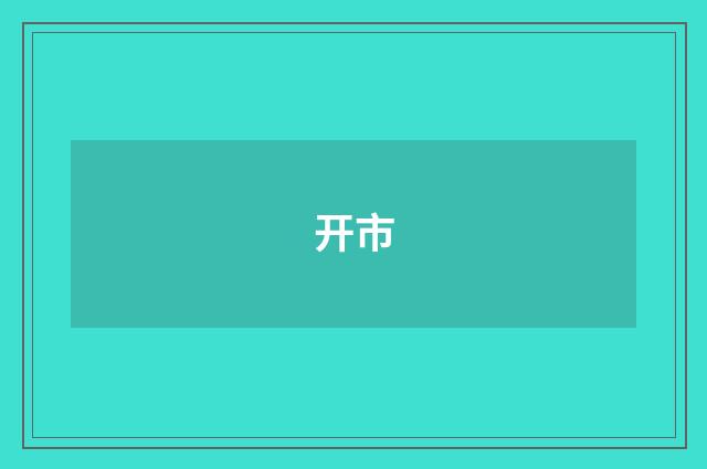 开市