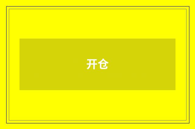 开仓
