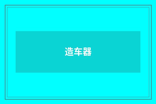 造车器