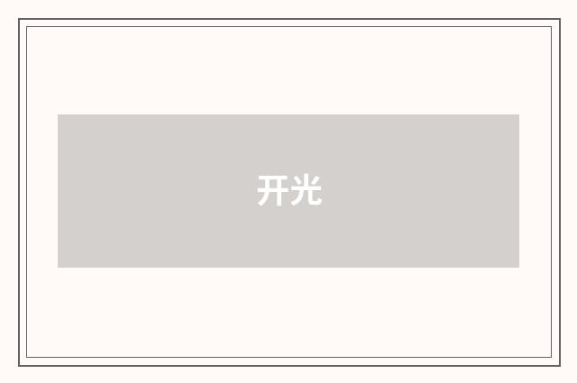 开光