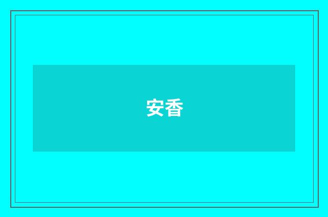 安香