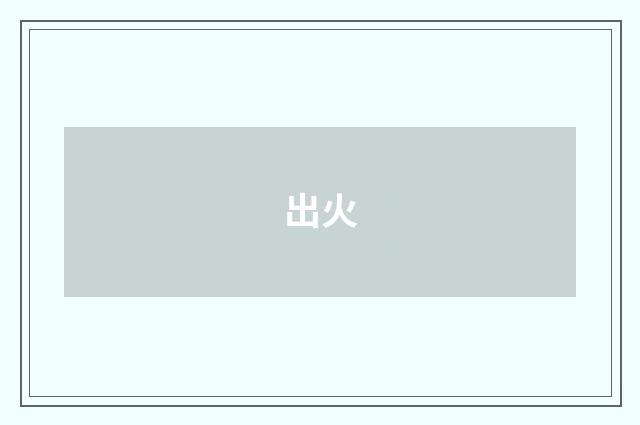 出火