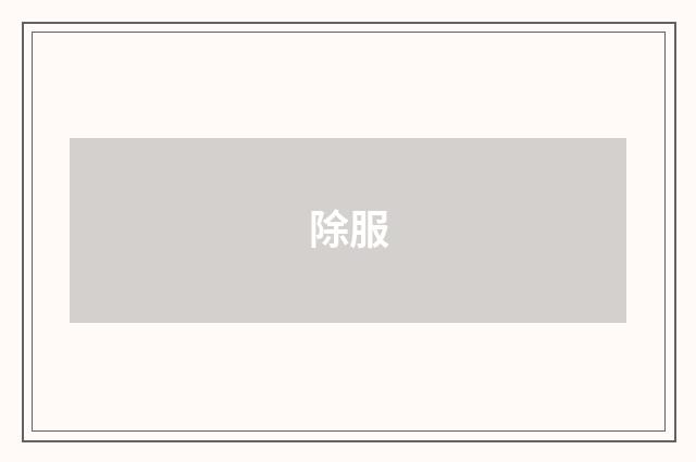 除服