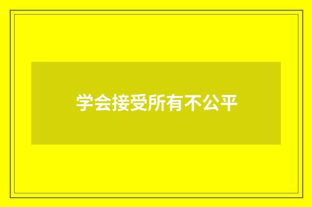 学会接受所有不公平